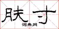 柯春海肤寸隶书怎么写