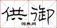 柯春海供御隶书怎么写