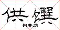 柯春海供馔隶书怎么写