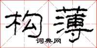 柯春海构薄隶书怎么写