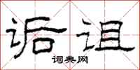 柯春海诟诅隶书怎么写