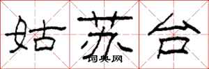 柯春海姑苏台隶书怎么写
