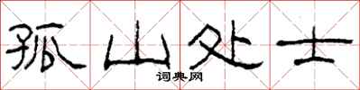 柯春海孤山处士隶书怎么写