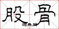 柯春海股骨隶书怎么写