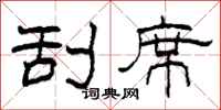 柯春海刮席隶书怎么写