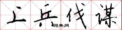 钱沛云上兵伐谋行书怎么写