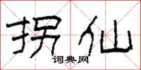 柯春海拐仙隶书怎么写