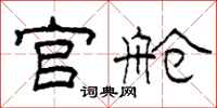 柯春海官舱隶书怎么写
