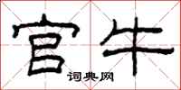 柯春海官牛隶书怎么写