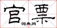 柯春海官票隶书怎么写