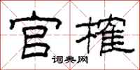 柯春海官榷隶书怎么写