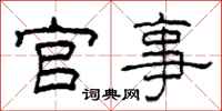 柯春海官事隶书怎么写