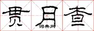 柯春海贯月查隶书怎么写