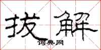 柯春海拔解隶书怎么写