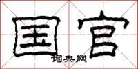 柯春海国官隶书怎么写