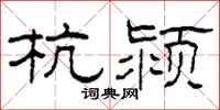柯春海杭颍隶书怎么写