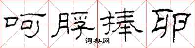 柯春海呵脬捧卵隶书怎么写