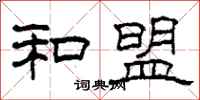 柯春海和盟隶书怎么写