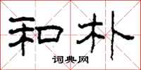 柯春海和朴隶书怎么写