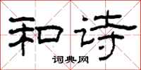 柯春海和诗隶书怎么写