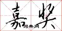 钱沛云嘉奖行书怎么写