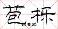 柯春海苞栎隶书怎么写