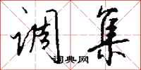 钱沛云调集行书怎么写