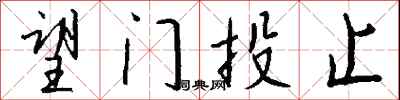 钱沛云望门投止行书怎么写
