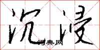 钱沛云沉浸行书怎么写