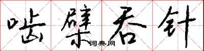 钱沛云啮檗吞针行书怎么写
