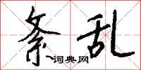 钱沛云紊乱行书怎么写