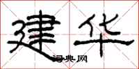 柯春海建华隶书怎么写