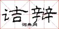 柯春海诘辩隶书怎么写
