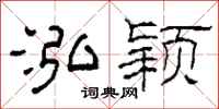 柯春海泓颖隶书怎么写