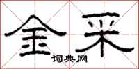柯春海金采隶书怎么写