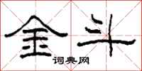 柯春海金斗隶书怎么写