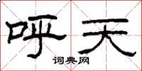 柯春海呼天隶书怎么写