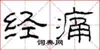 柯春海经痛隶书怎么写
