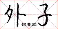 钱沛云外子行书怎么写