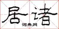 柯春海居诸隶书怎么写