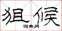 柯春海狙候隶书怎么写