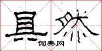 柯春海具然隶书怎么写