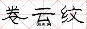 柯春海卷云纹隶书怎么写