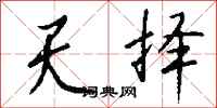 钱沛云天择行书怎么写