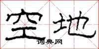 柯春海空地隶书怎么写