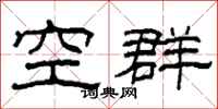 柯春海空群隶书怎么写