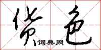 钱沛云货色行书怎么写