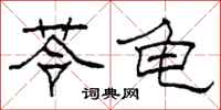 柯春海苓龟隶书怎么写