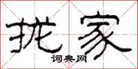 柯春海拢家隶书怎么写
