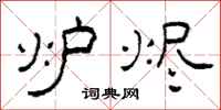 柯春海炉烬隶书怎么写